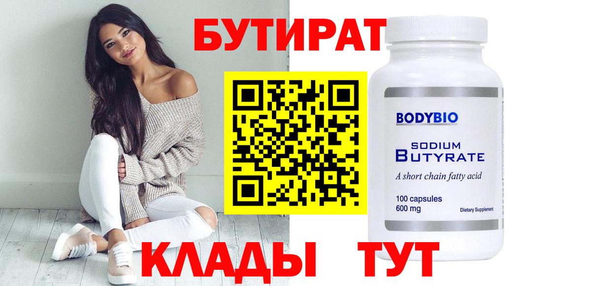 Бутират бутандиол  БУТИРАТ  Кулебаки  Вход с VPN 